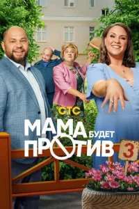 Мама будет против онлайн